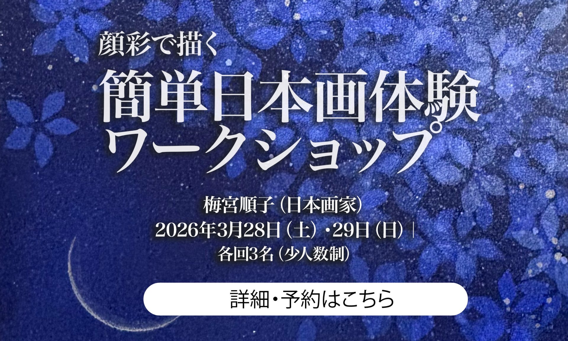 顔彩で描く 簡単日本画体験ワークショップ|梅宮順子(日本画家)