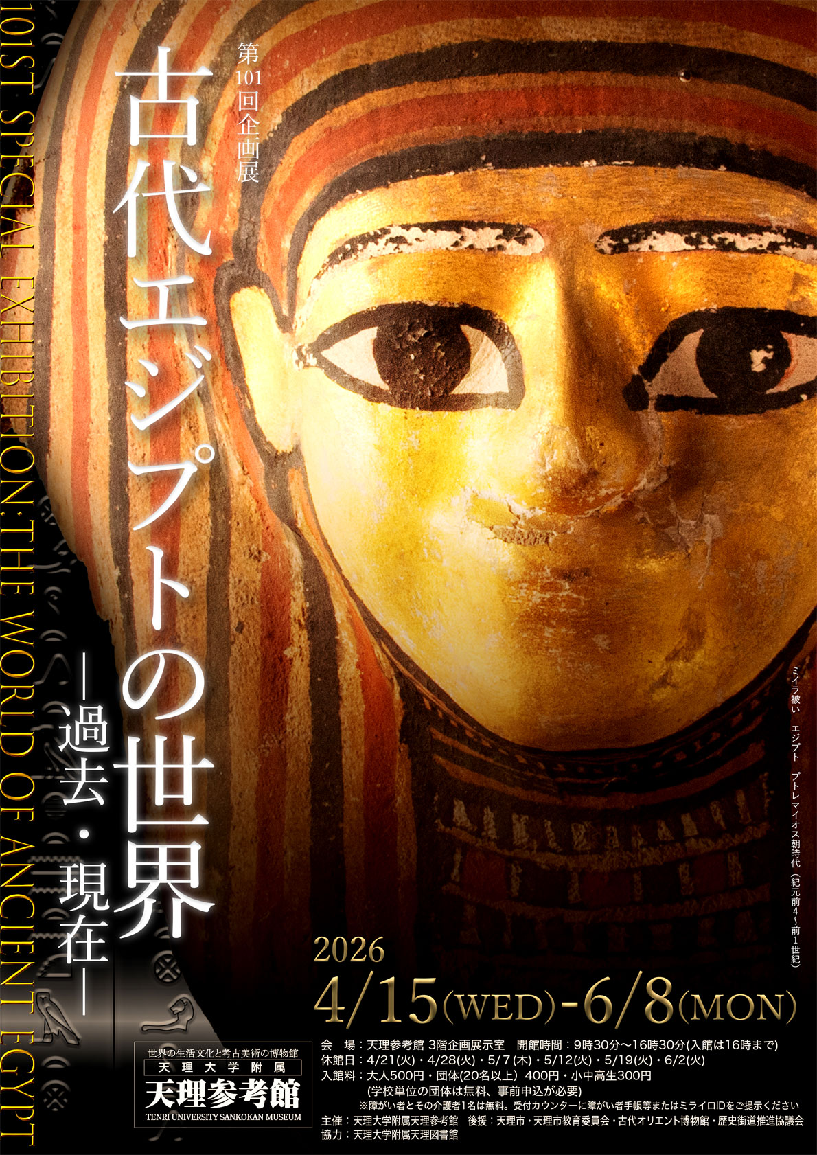 第101回企画展「古代エジプトの世界－過去・現在－」