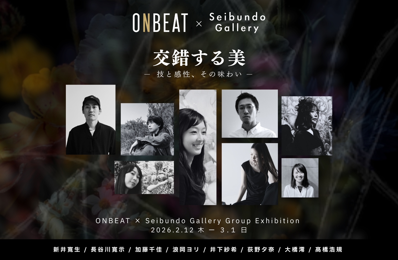 ONBEAT × Seibundo Gallery|交錯する美 — 技と感性、その味わい|ONBEATが推薦する注目若手作家たち