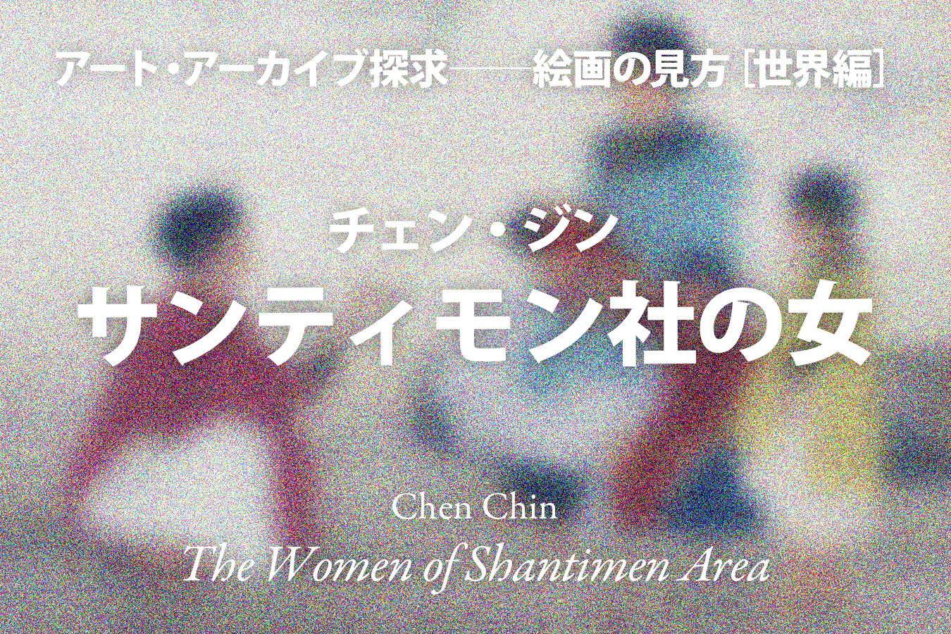 影山幸一｜チェン・ジン《サンティモン社の女》自己と他者の葛藤──「ラワンチャイクン寿子」