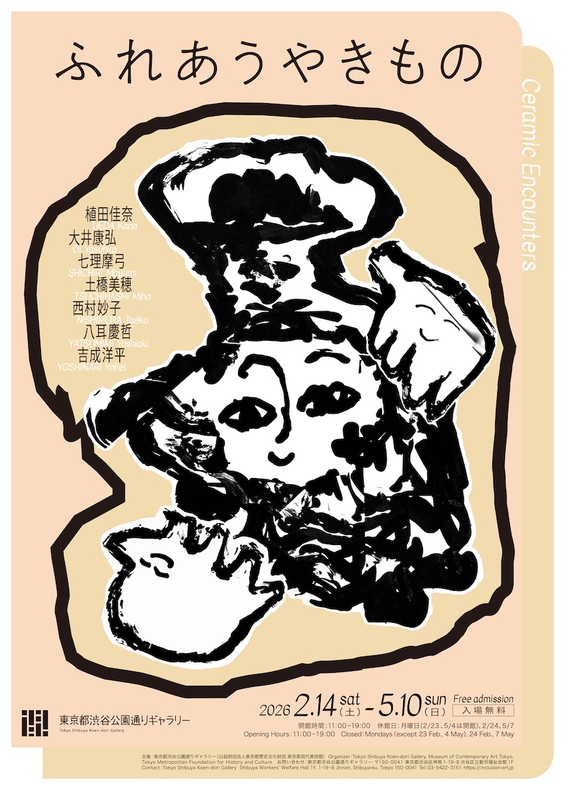 【東京】ふれあうやきもの