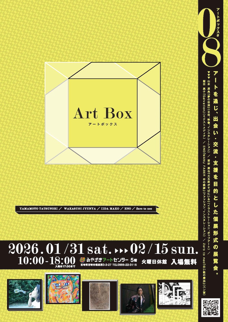 【宮崎】ART BOX vol.8
