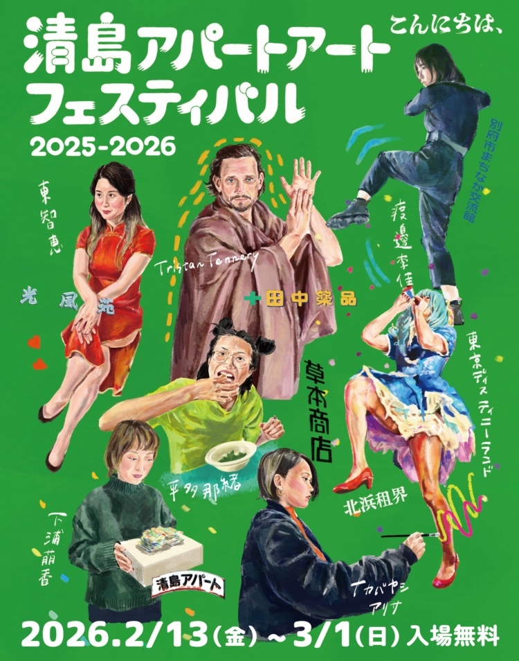 【大分】こんにちは、清島アパートアートフェスティバル2025–2026
