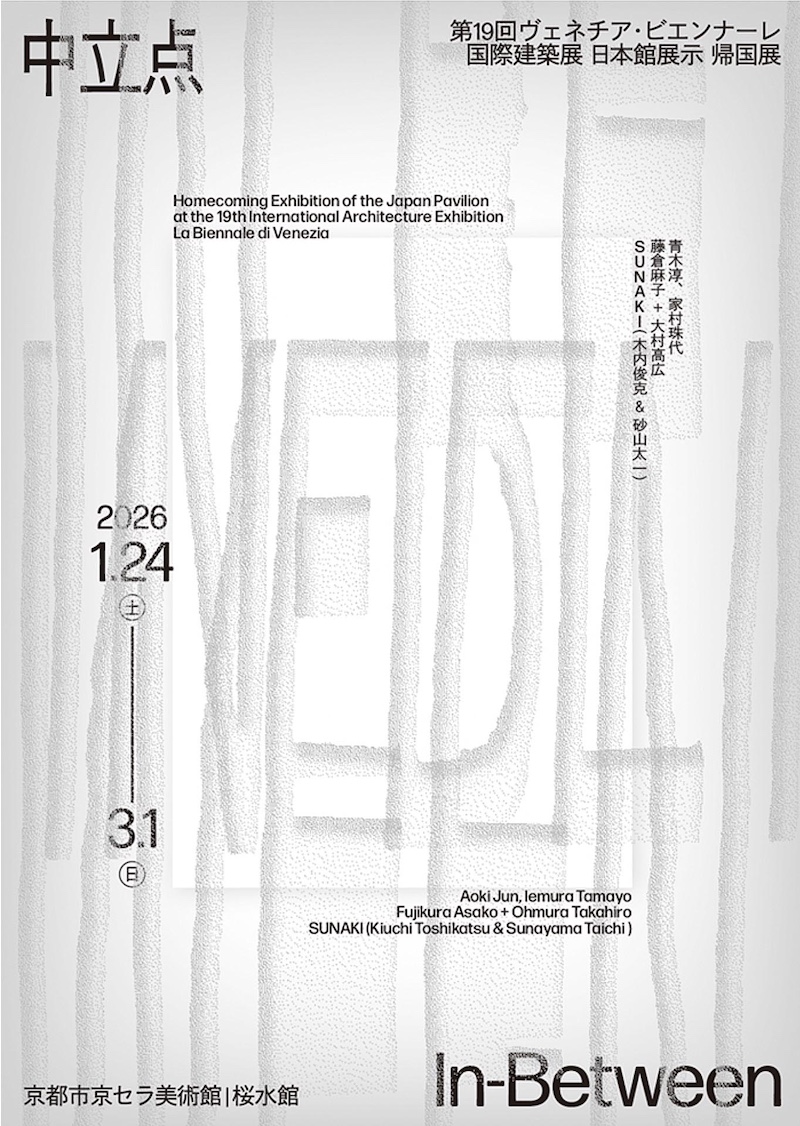 【京都】第19回ヴェネチア・ビエンナーレ国際建築展日本館展示帰国展「中立点｜In-Between」