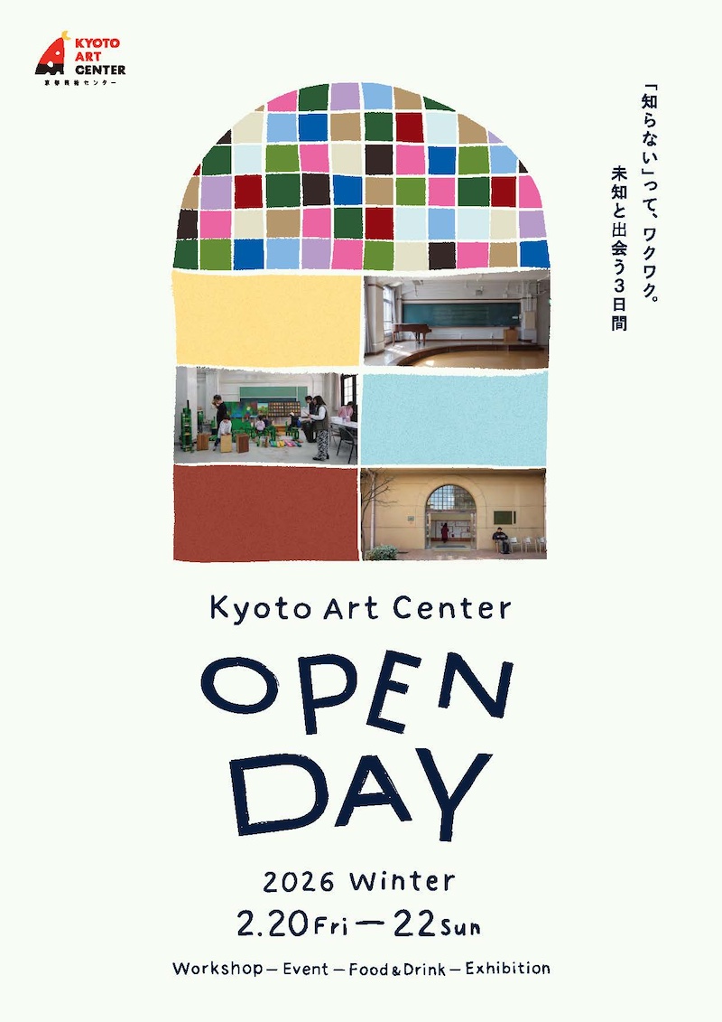 【京都】体験型アートイベント「Kyoto Art Center OPEN DAY 2026 Winter」