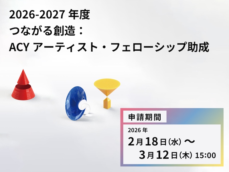 【神奈川】「2026-2027年度　つながる創造：ACYアーティスト・フェローシップ助成」募集