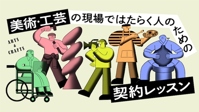 【石川・愛知・京都】美術・工芸の現場ではたらく人のための契約レッスン 2025
