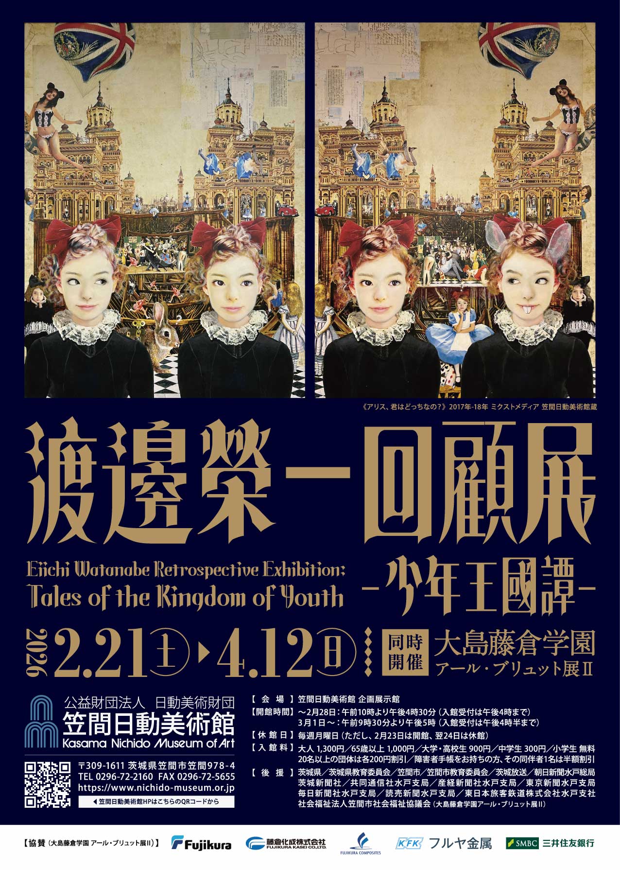 渡邊榮一回顧展 -少年王國譚-