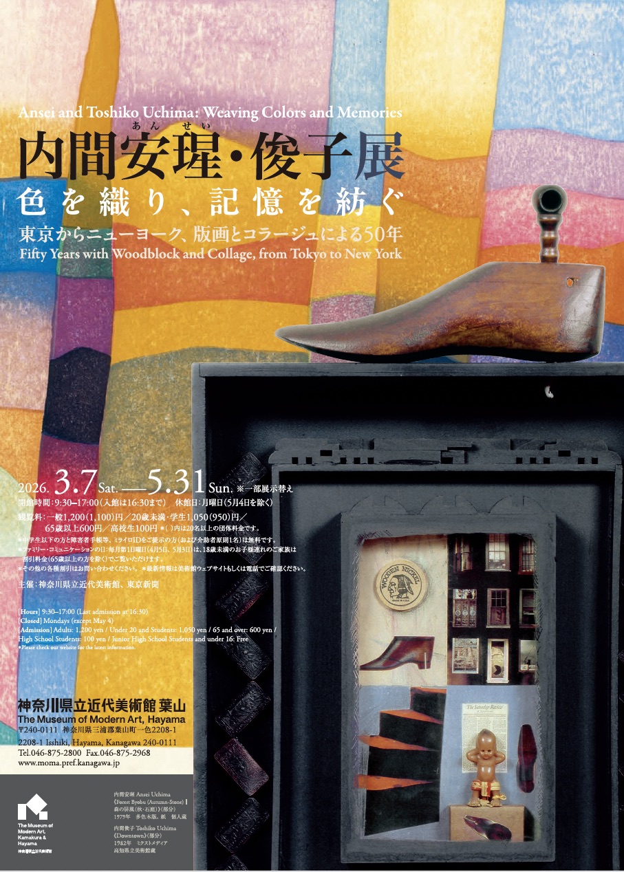 内間安瑆・俊子展　色を織り、記憶を紡ぐ