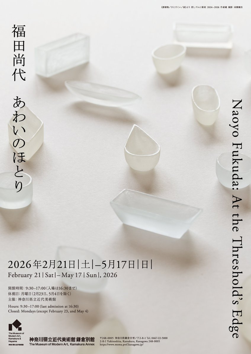 福田尚代　あわいのほとり