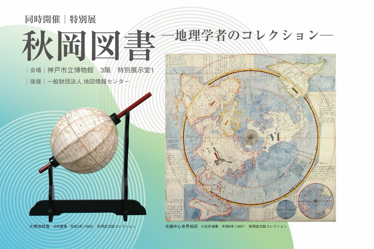 秋岡図書―地理学者のコレクション―