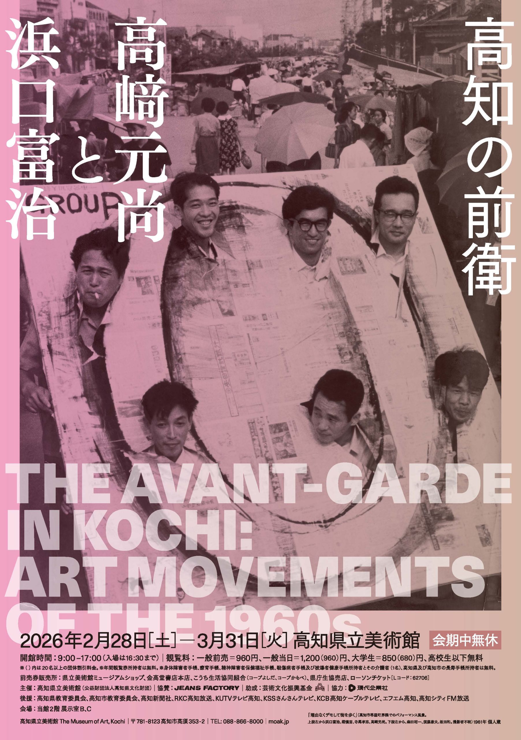 高知の前衛　高﨑元尚と浜口富治