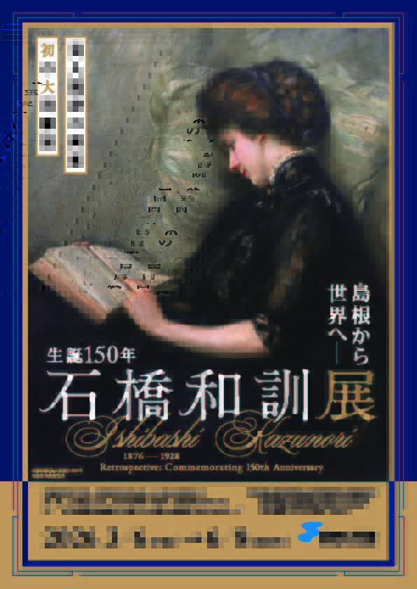 島根から世界へ―　生誕150年　石橋和訓展