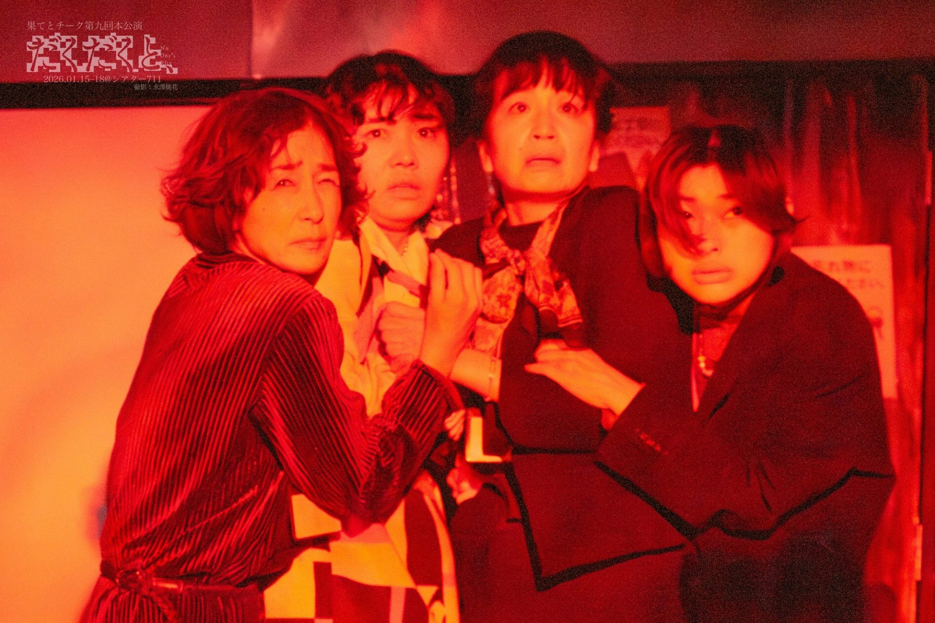 山﨑健太｜果てとチーク『だくだくと、』