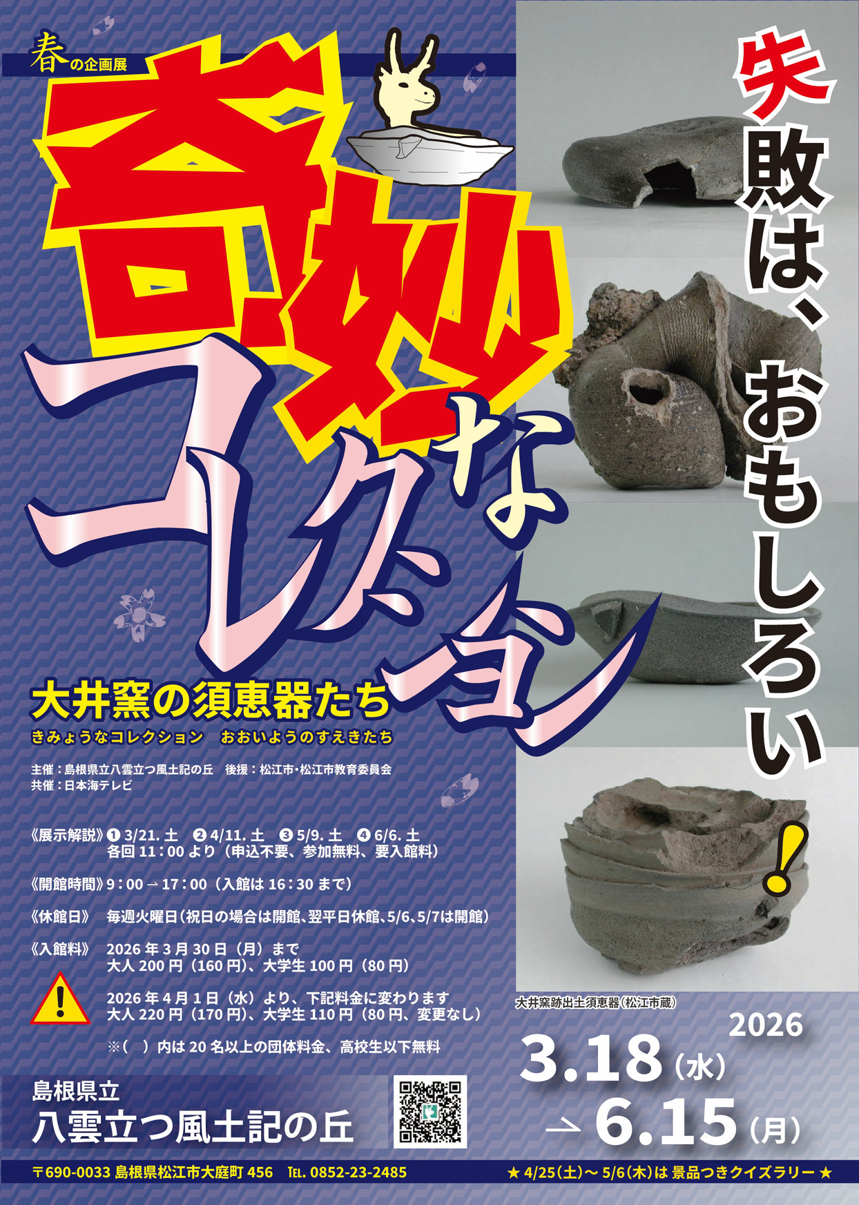令和8年度春季企画展 「奇妙なコレクション ―大井窯の須恵器たち―」