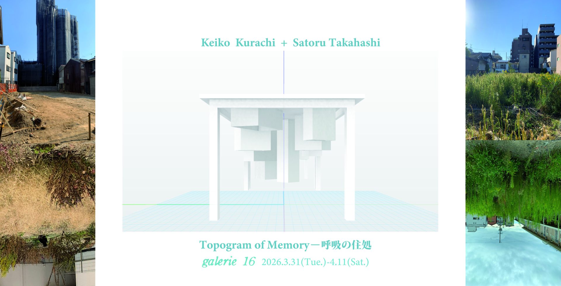 倉智敬子 + 髙橋悟展 「Topogram of Memory ‒ 呼吸の住処」