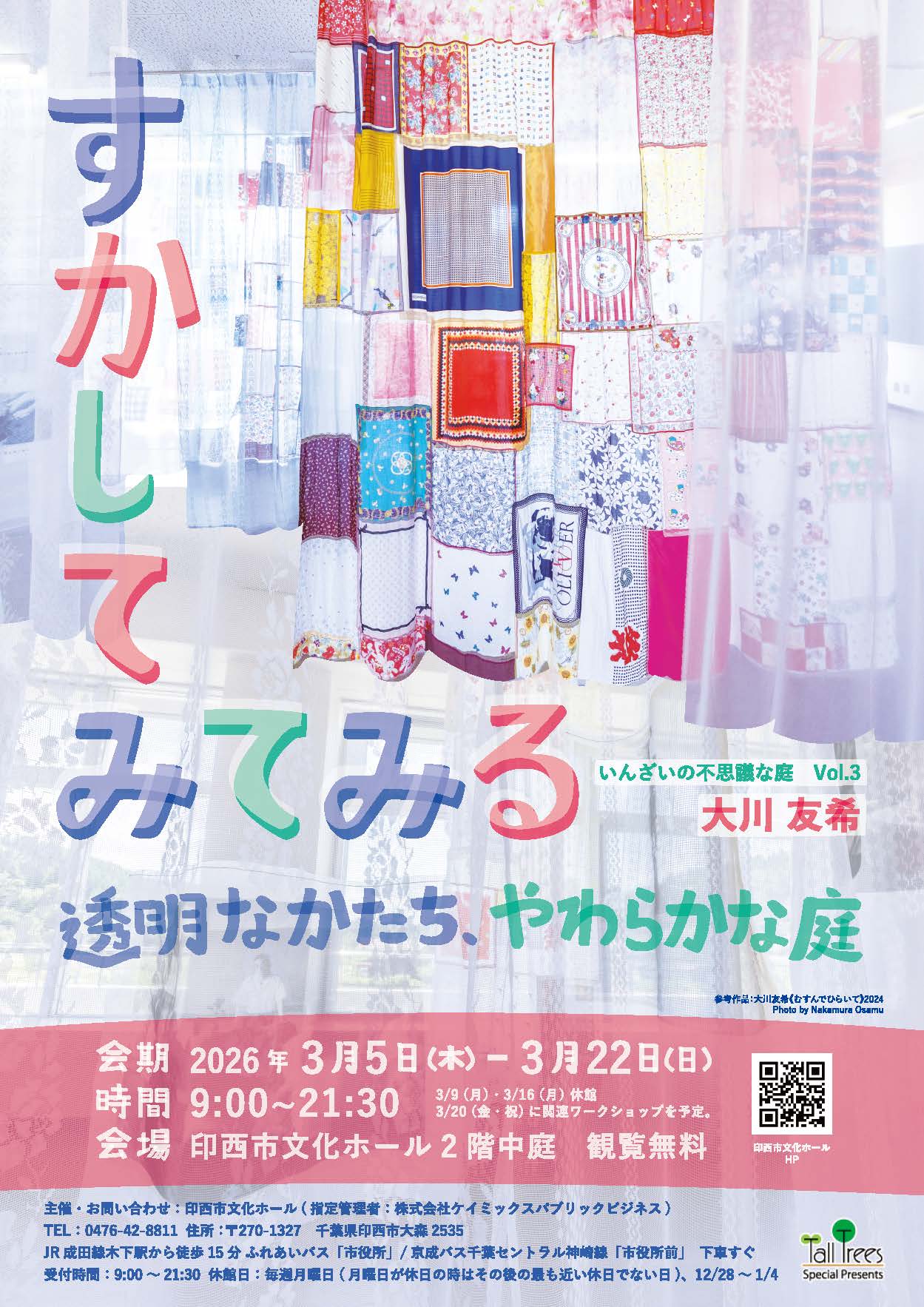 いんざいの不思議な庭　Vol.3「すかしてみてみる　～透明なかたち、やわらかな庭～」