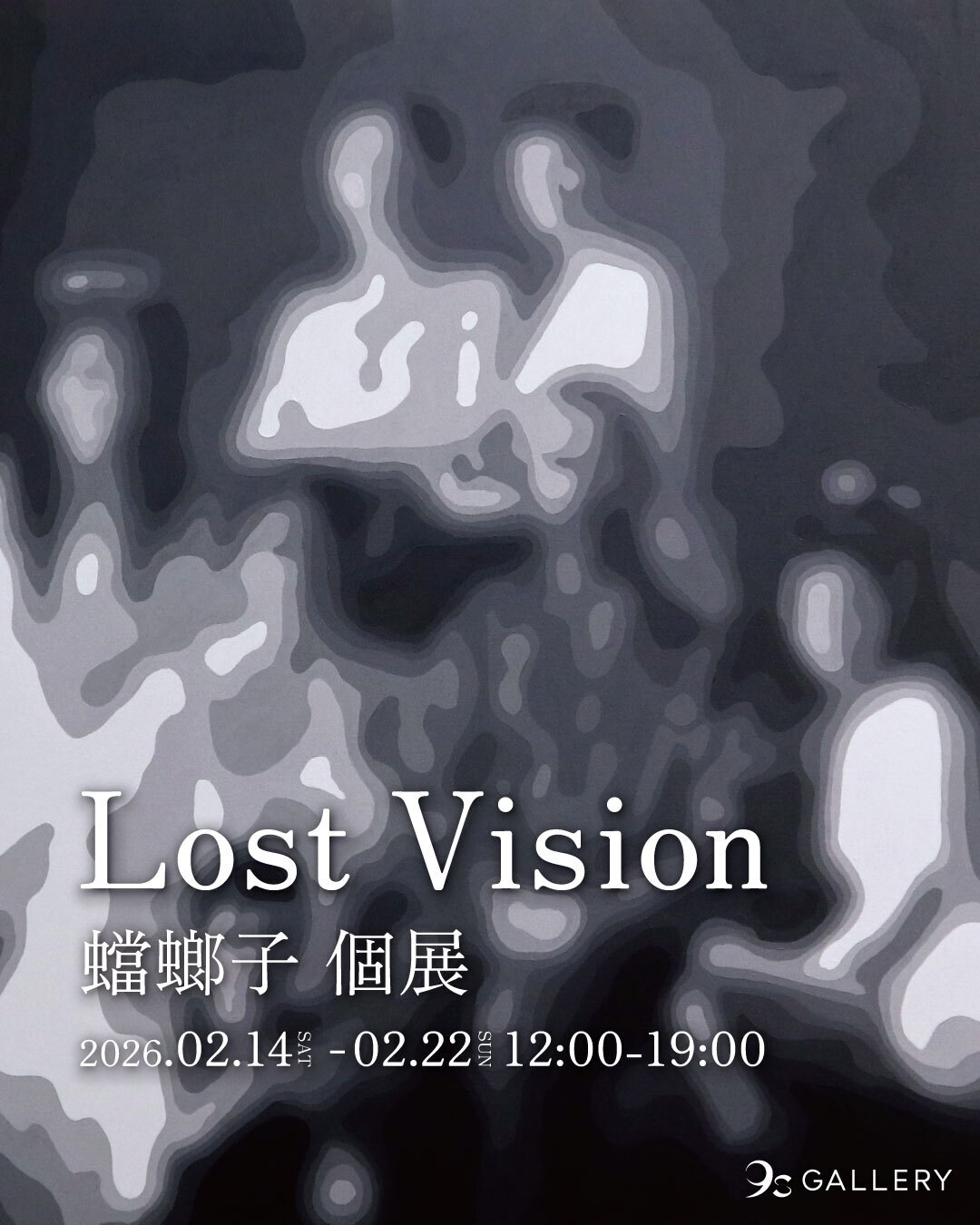 蟷螂子個展「Lost Vision」