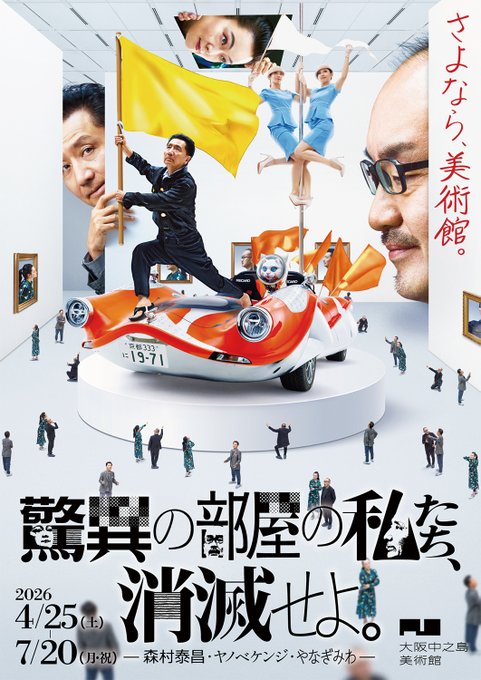 驚異の部屋の私たち、消滅せよ。— 森村泰昌・ヤノベケンジ・やなぎみわ —