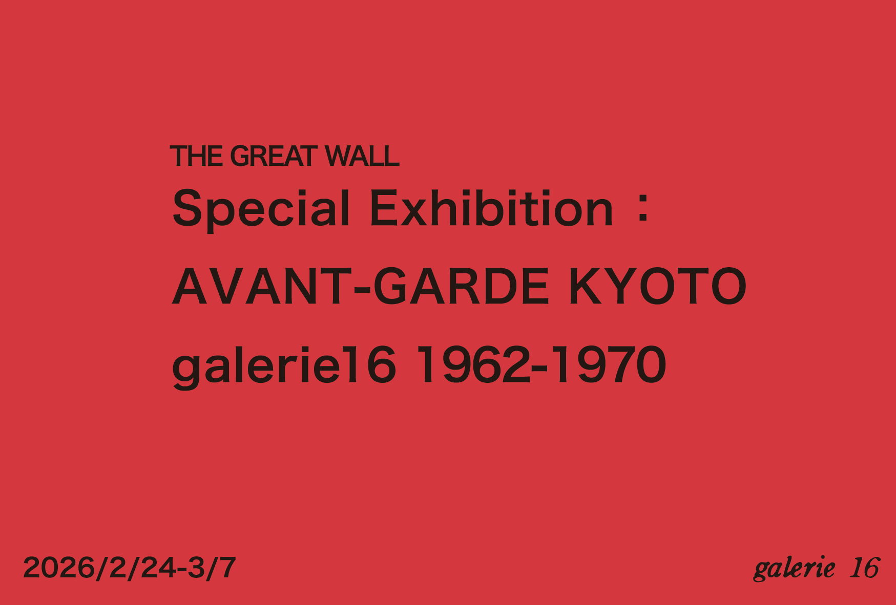 THE GREAT WALL “Special Exhibition ：AVANT-GARDE KYOTO galerie16 1962-1970”
