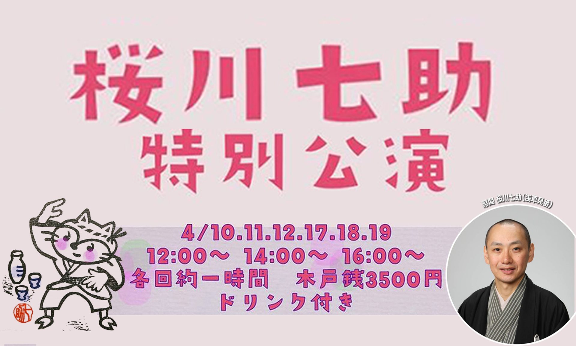 幇間・桜川七助 特別公演 開催