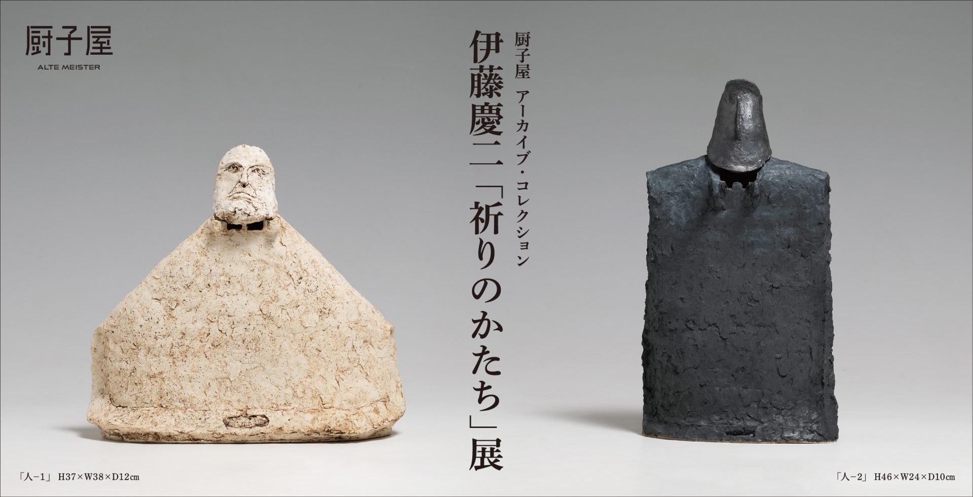 厨子屋 アーカイブ・コレクション 伊藤慶二「祈りのかたち」展