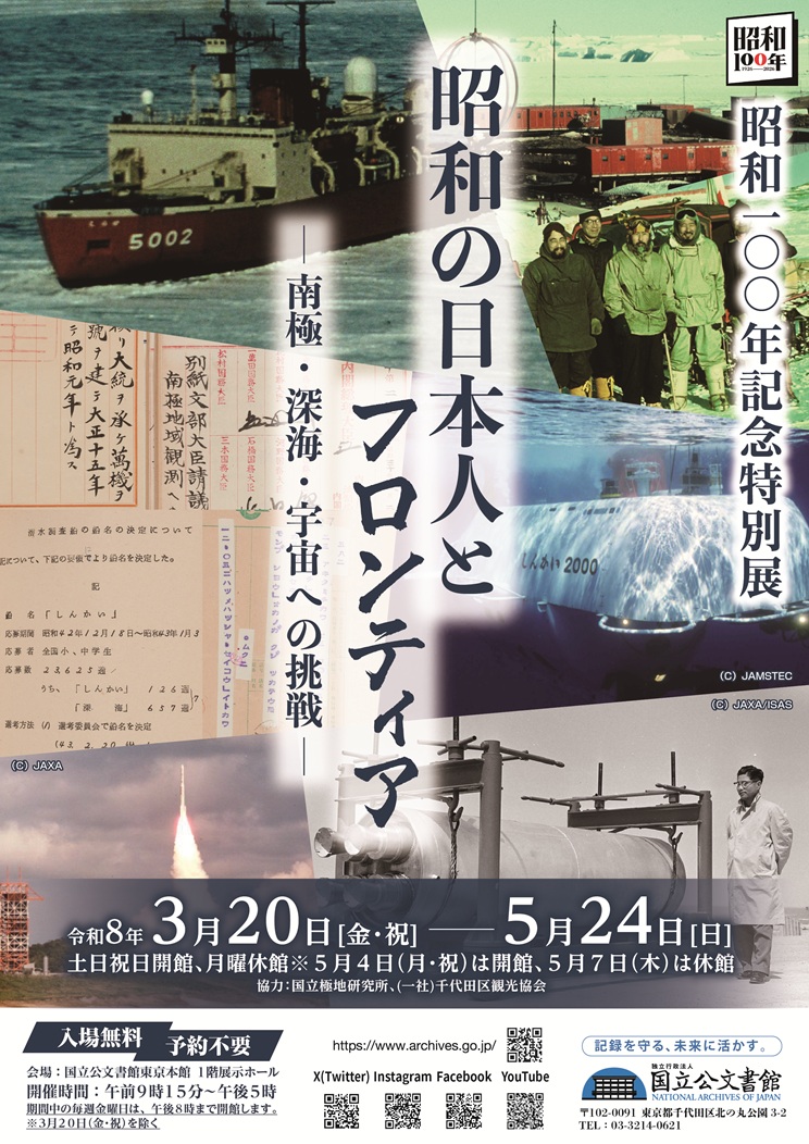 昭和 100 年記念特別展「昭和の日本人とフロンティア―南極・深海・宇宙への挑戦―」