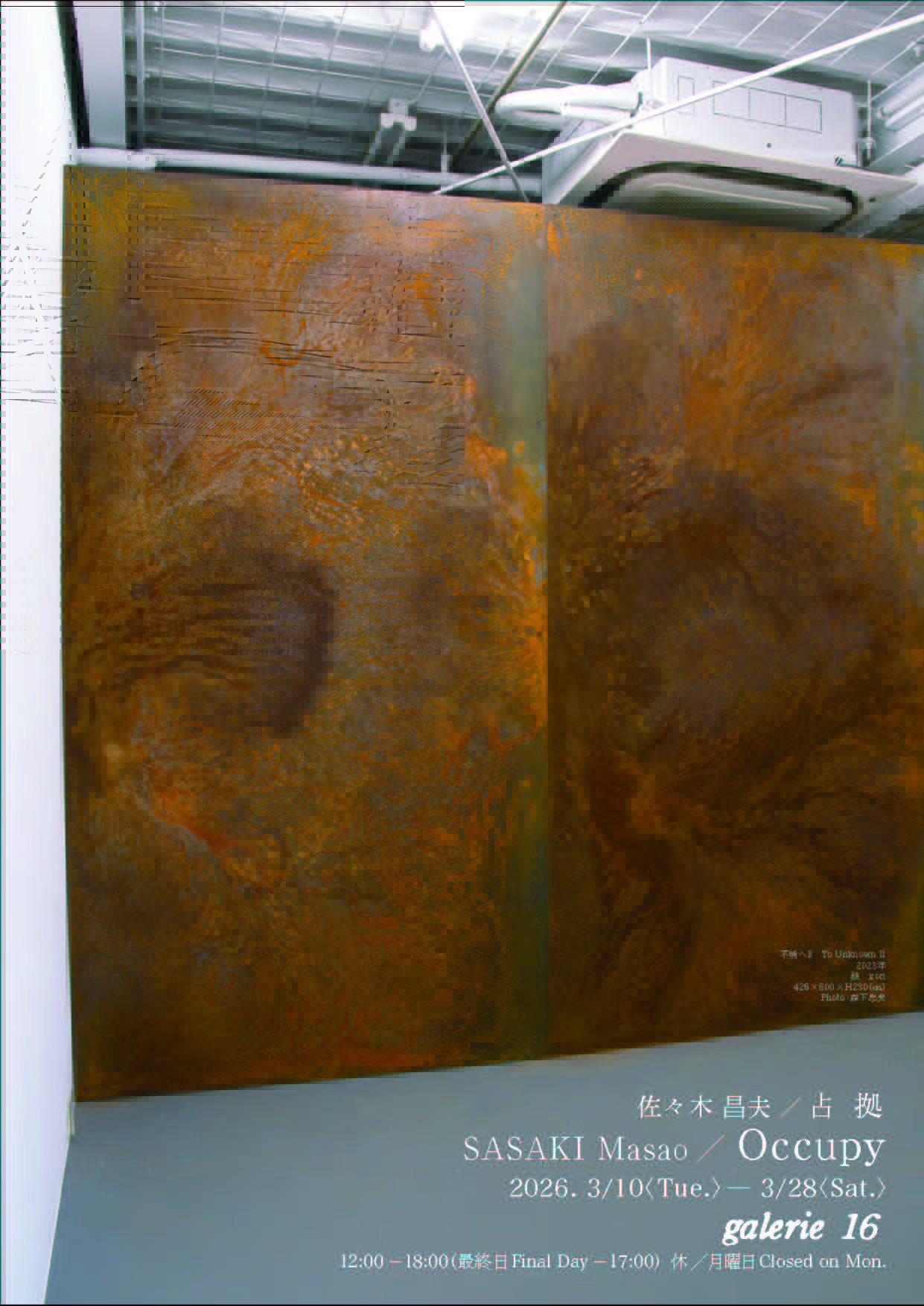 佐々木昌夫 個展 「占拠」