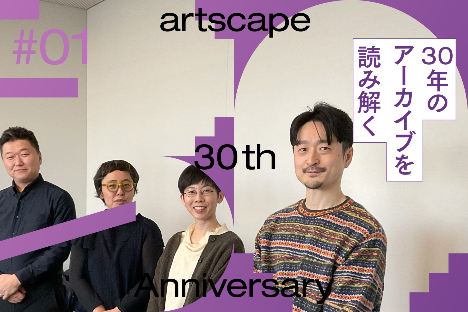 明貫紘子×坂本のどか×作田知樹×萩原俊矢｜artscapeアーカイブの創造的活用──30年間のアーカイブを読み解く（3）（前編）