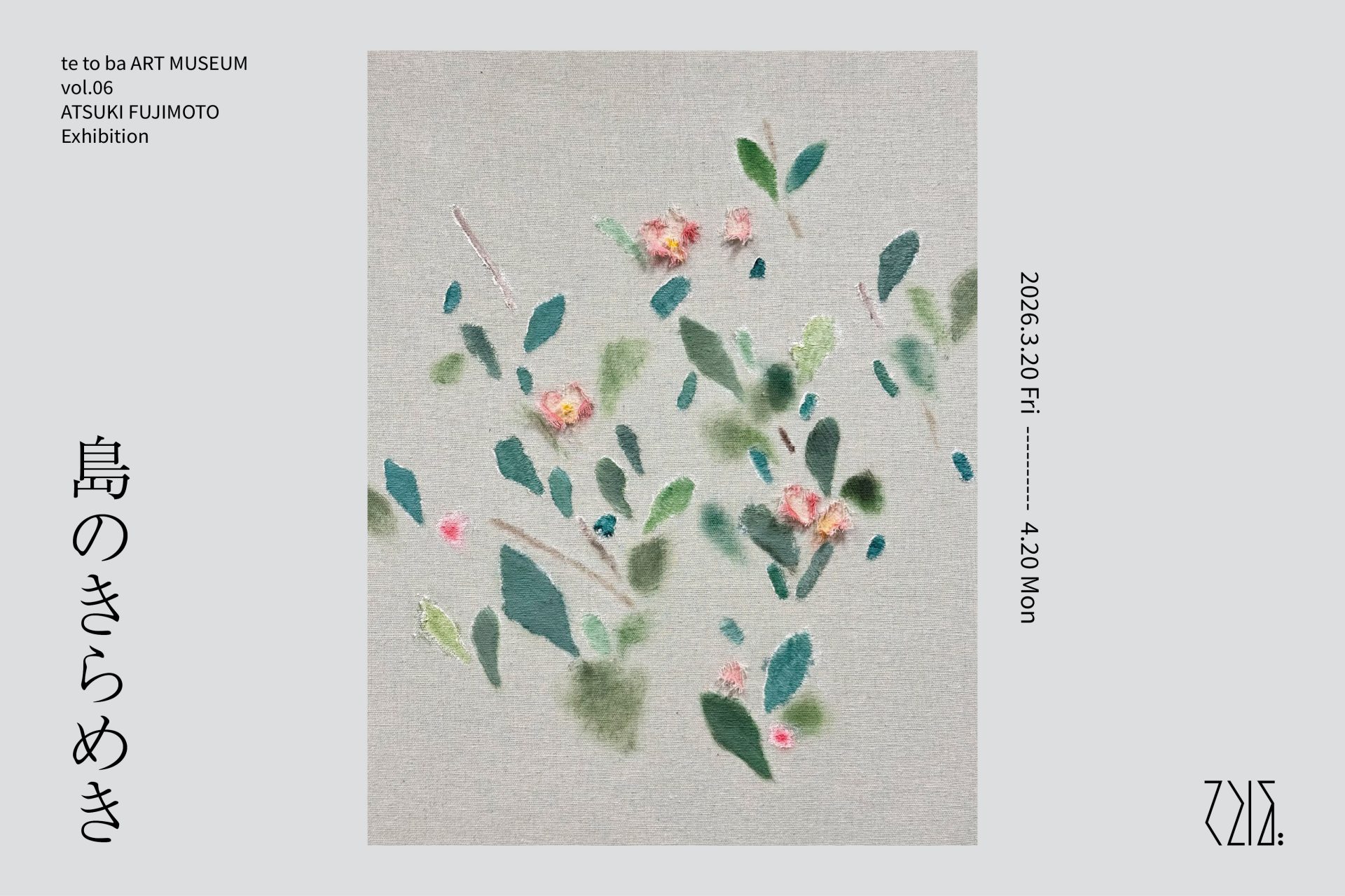 藤本純輝 個展「島のきらめき」