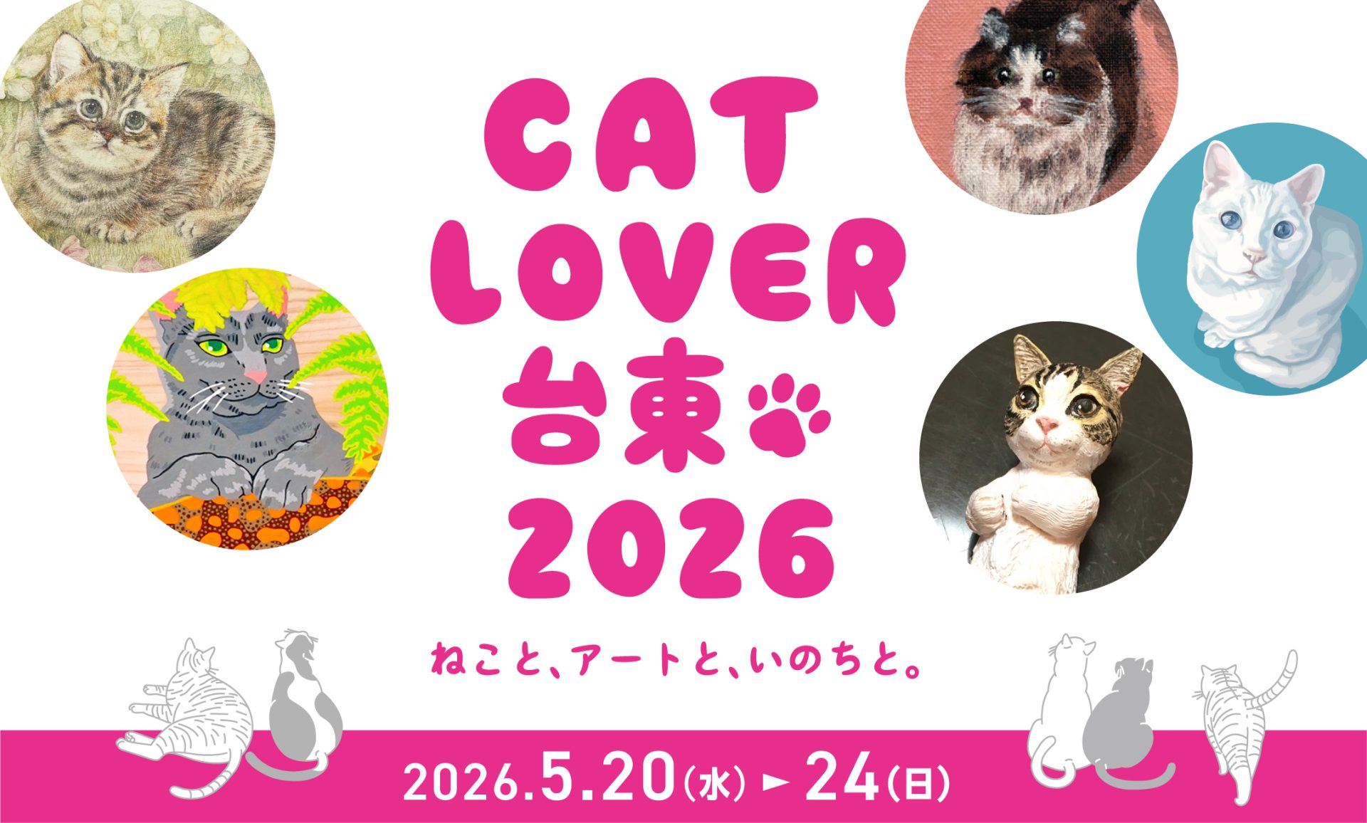 CAT LOVER 台東 2026  -ねこと、アートと、いのちと。-