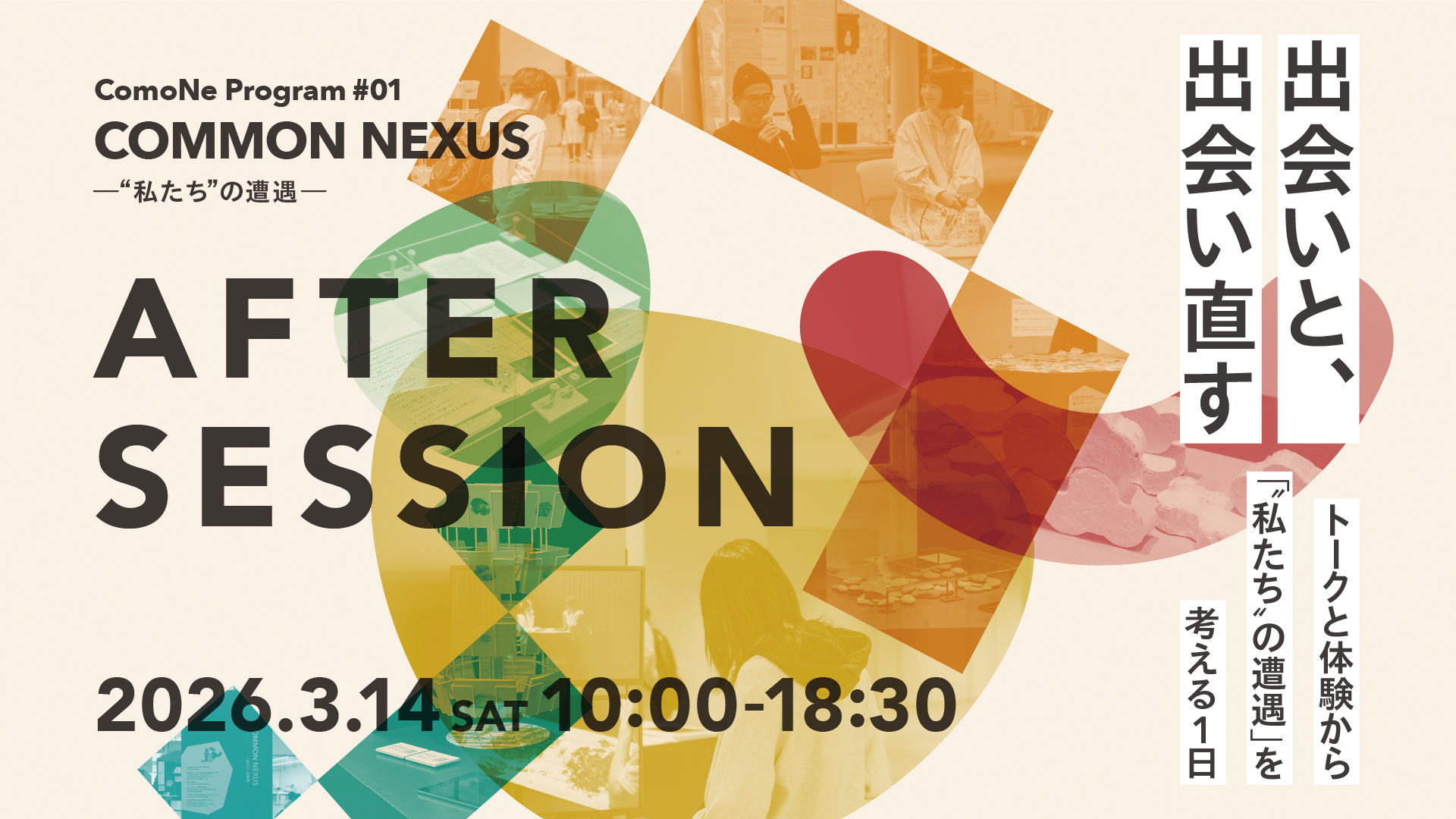 ComoNeプログラム#01 AFTER SESSION 〜出会いと、出会い直す。トークと体験から「“私たち”の遭遇」を考える1日〜