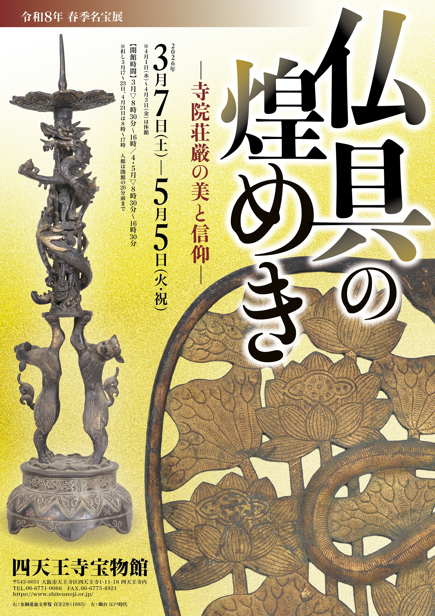 仏具の煌めき—寺院荘厳の美と信仰—
