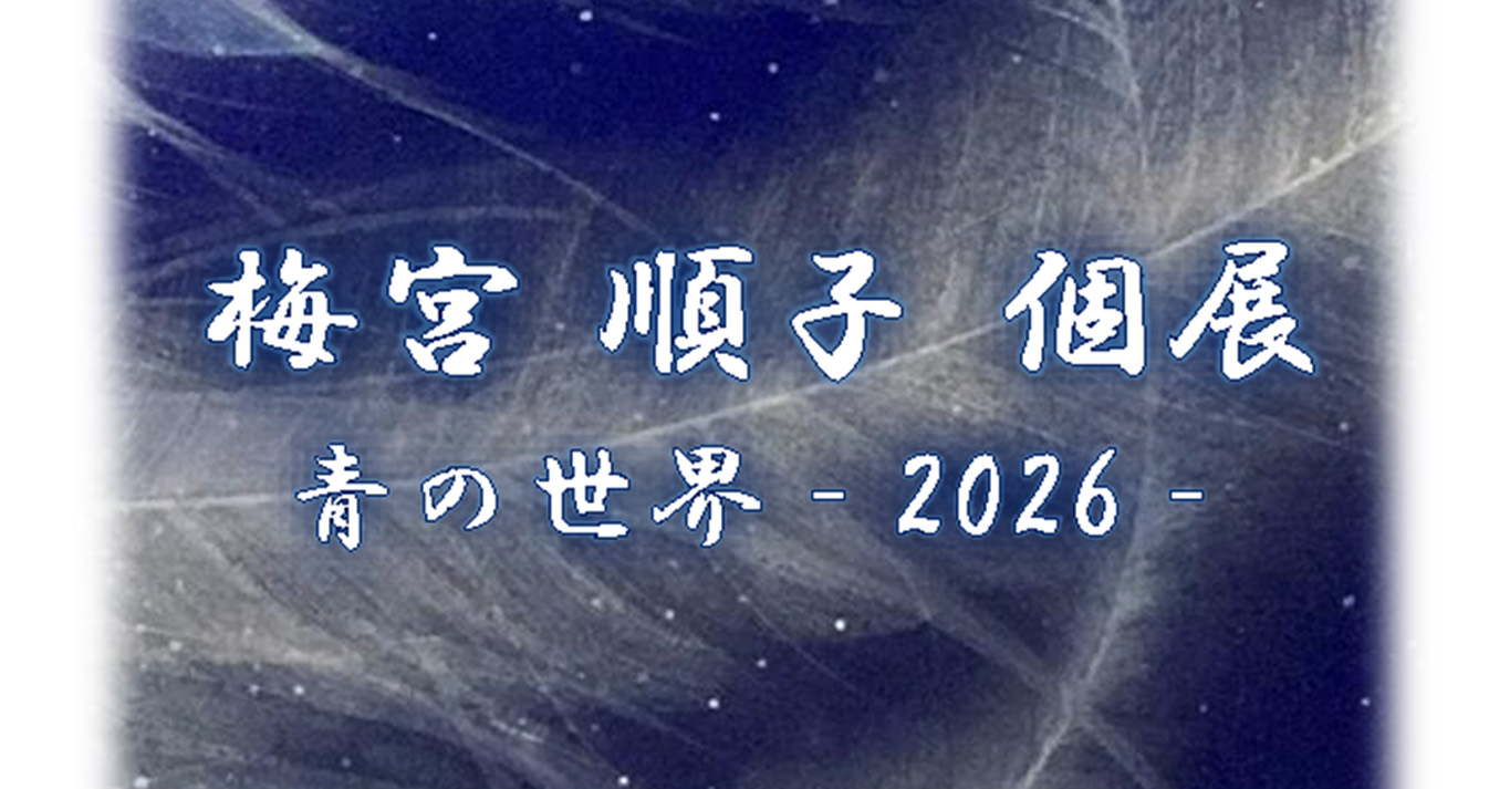 「 青の世界 -2026-」 -梅宮順子 個展-