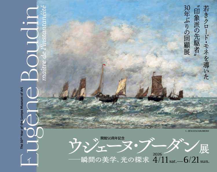 開館50周年記念　ウジェーヌ・ブーダン展ー瞬間の美学、光の探求