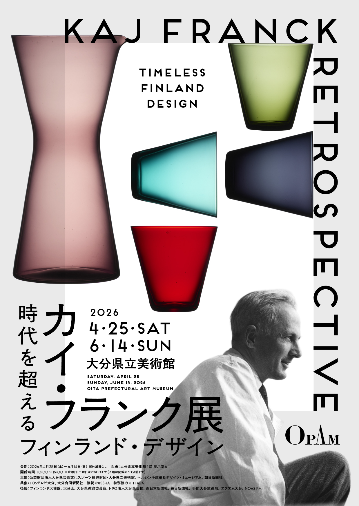 カイ・フランク展 時代を超えるフィンランド・デザイン
