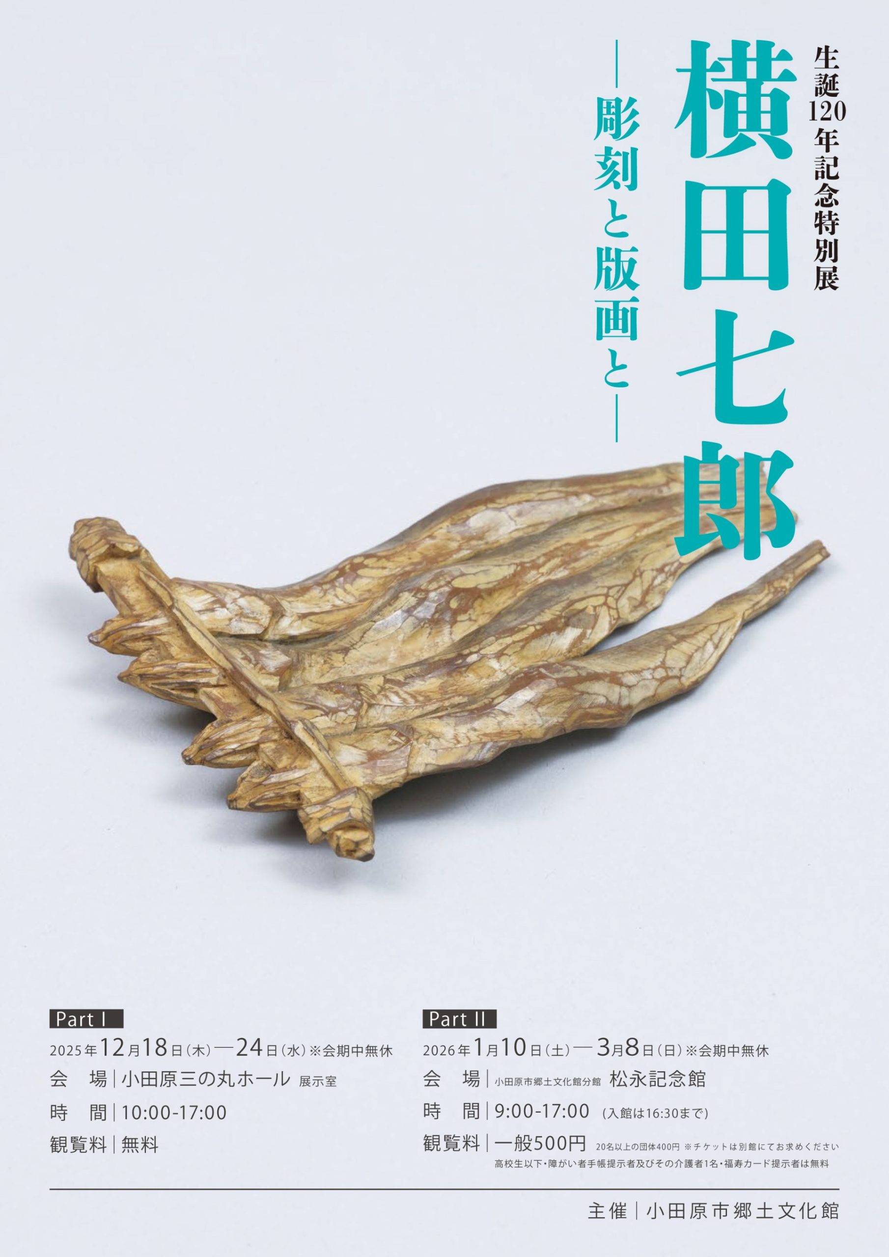 生誕120年記念特別展　横田七郎　―彫刻と版画と―