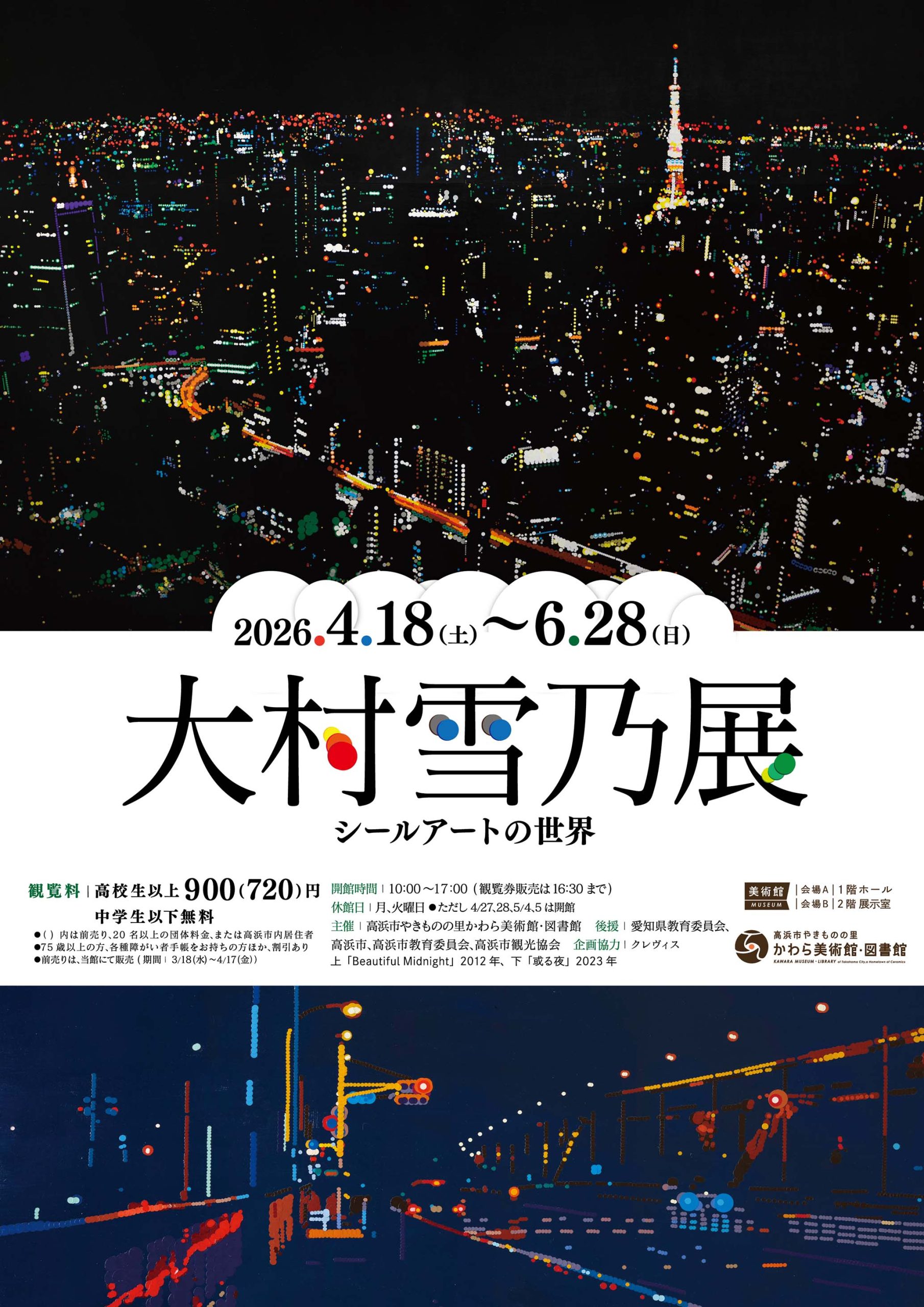 大村雪乃展 ―シールアートの世界―