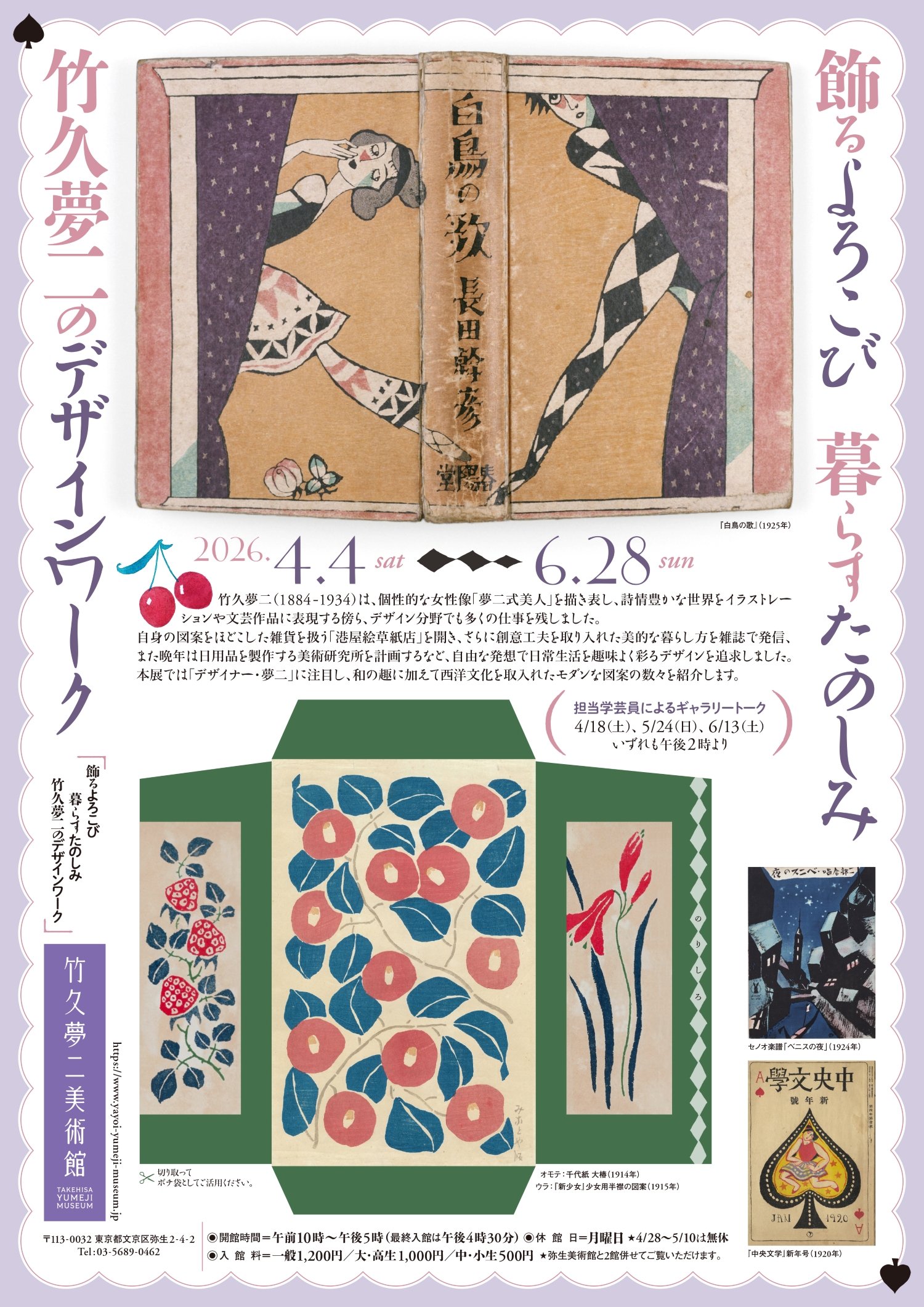 飾るよろこび　暮らすたのしみ　竹久夢二のデザインワーク