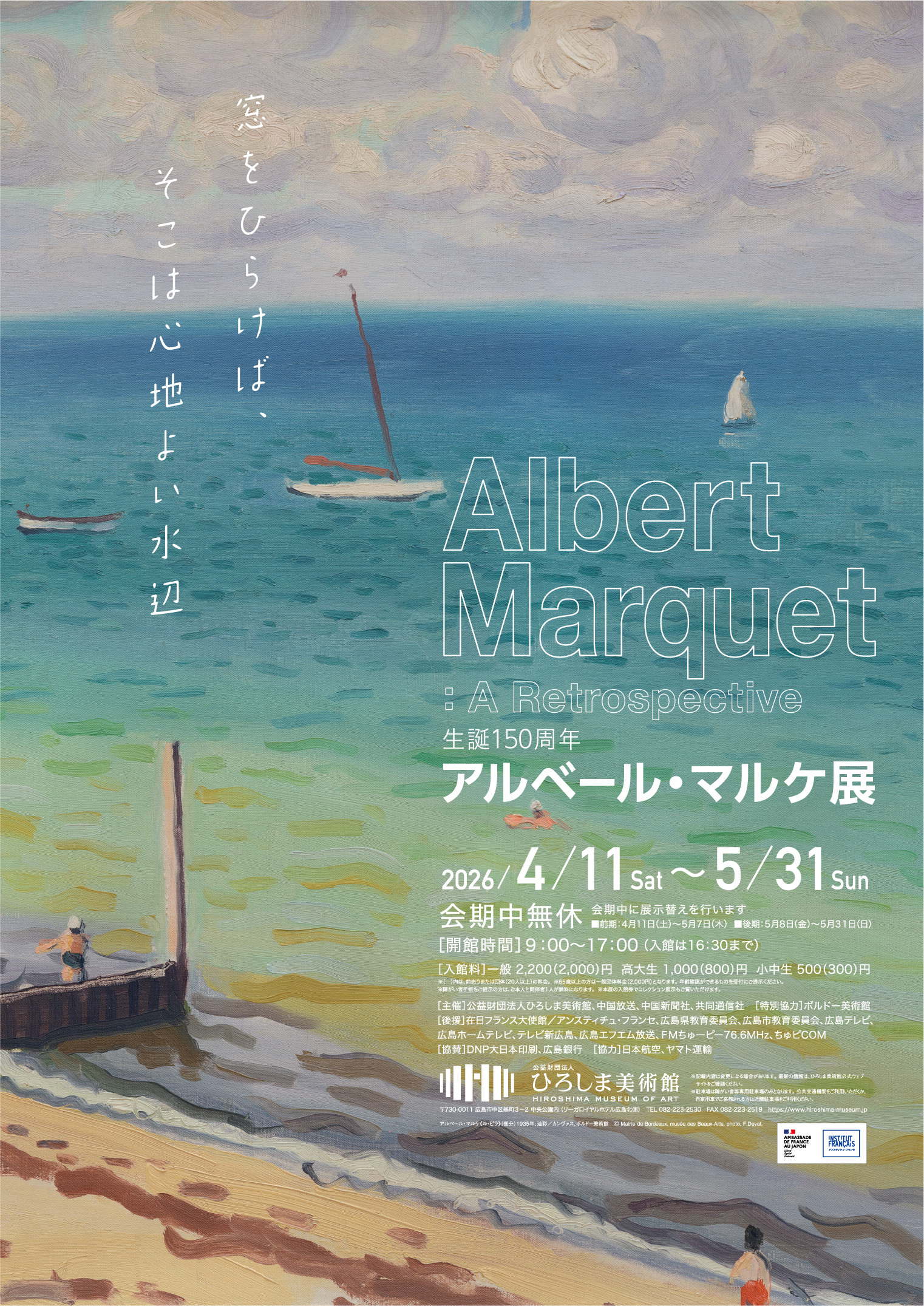 <span style="font-size:65%;">生誕150周年</span> アルベール・マルケ展