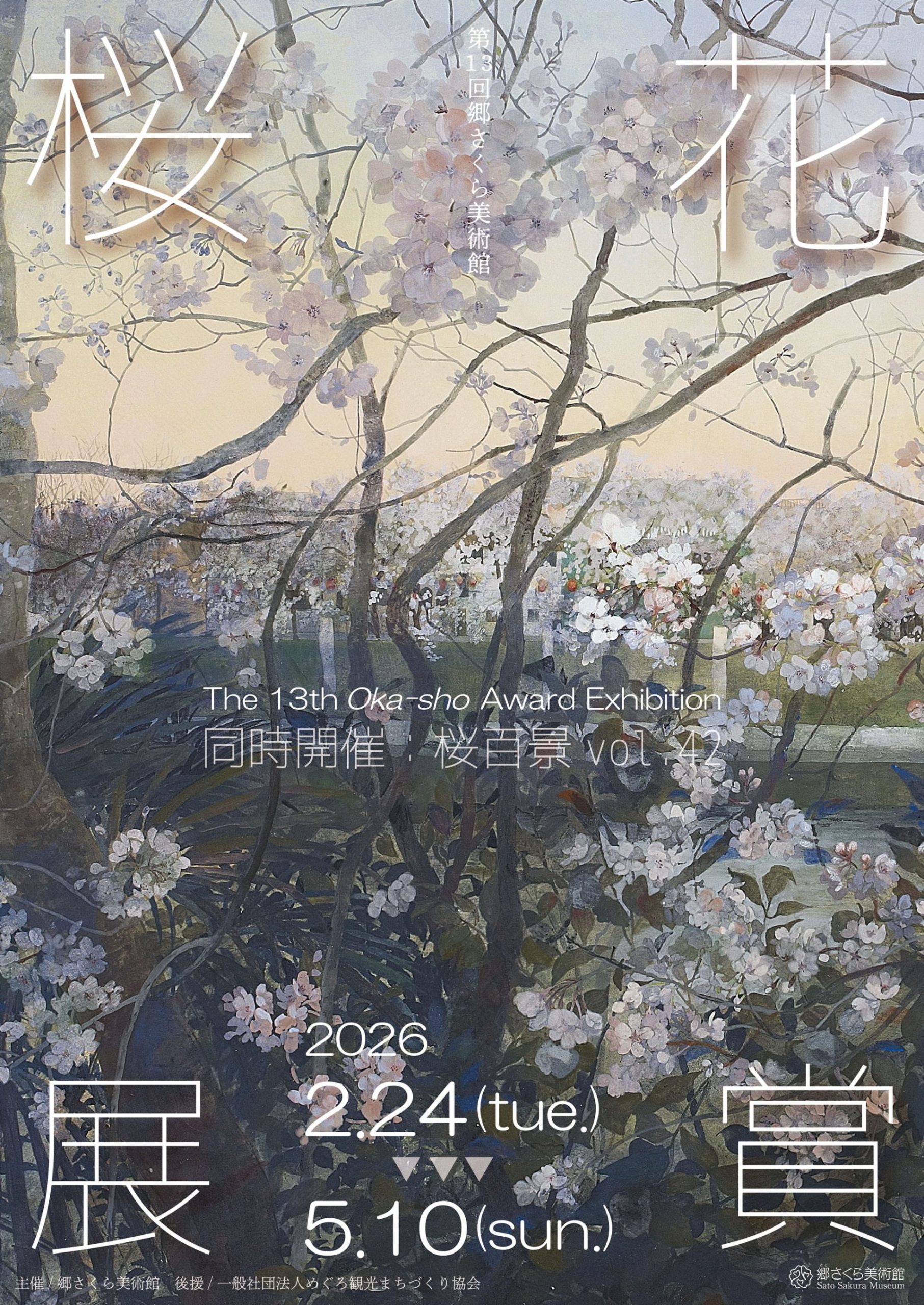 「第13回 郷さくら美術館 桜花賞」 展   /  同時開催：「桜百景vol.42」展