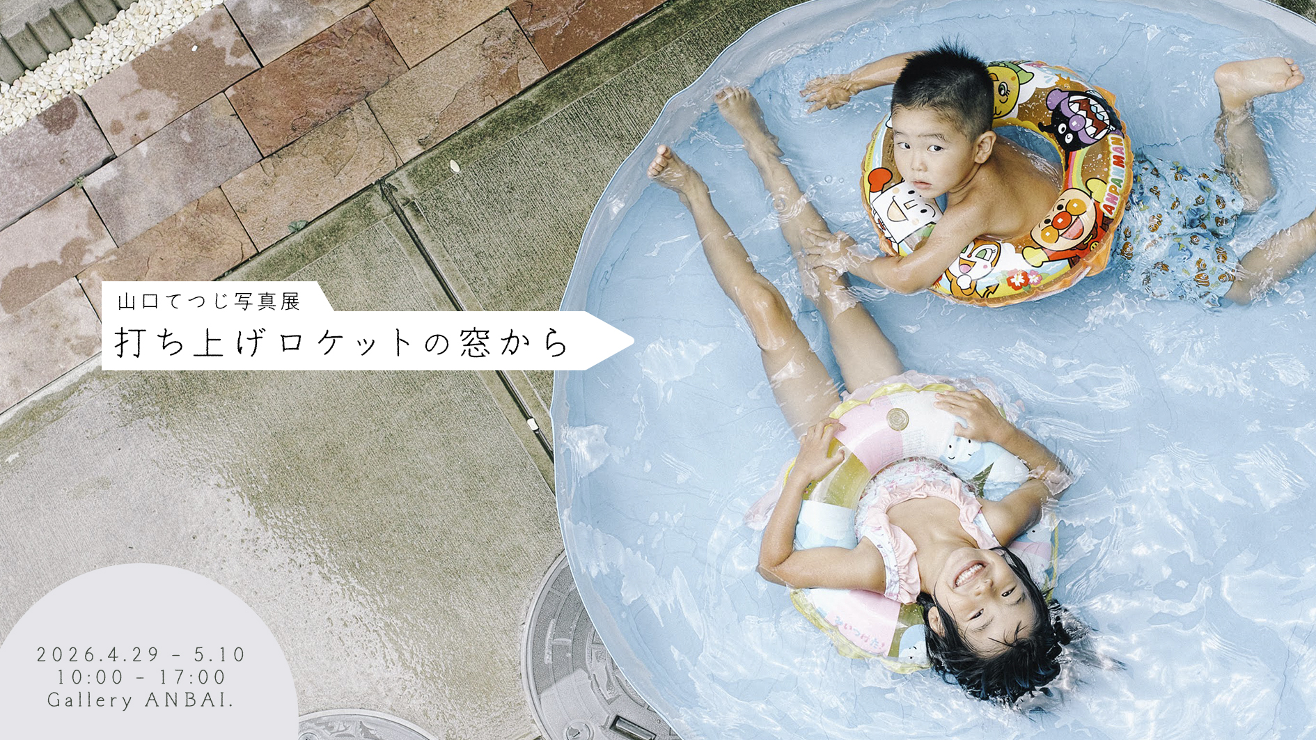 山口てつじ 写真展『打ち上げロケットの窓から』