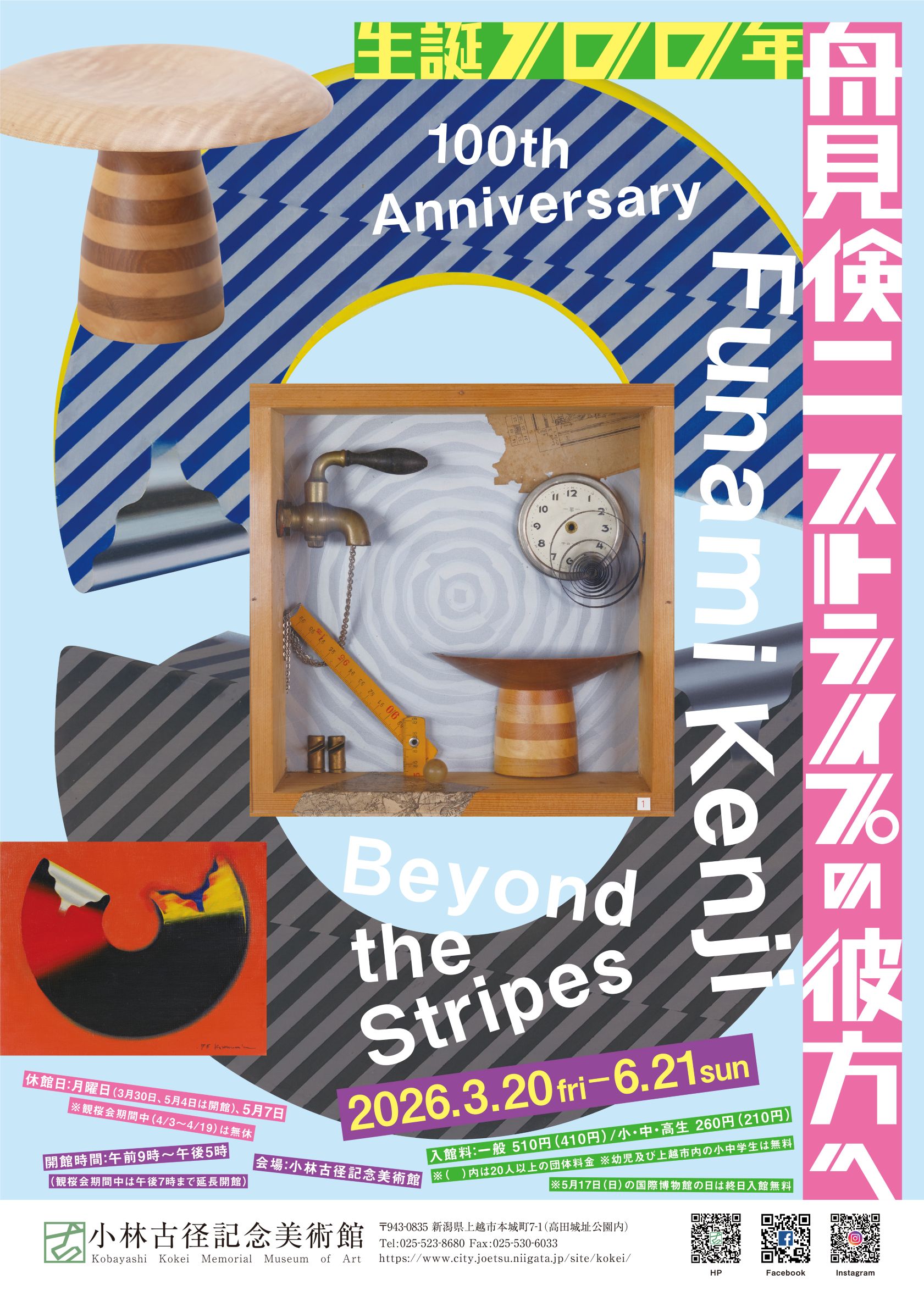 生誕100年　舟見倹二　ストライプの彼方へ