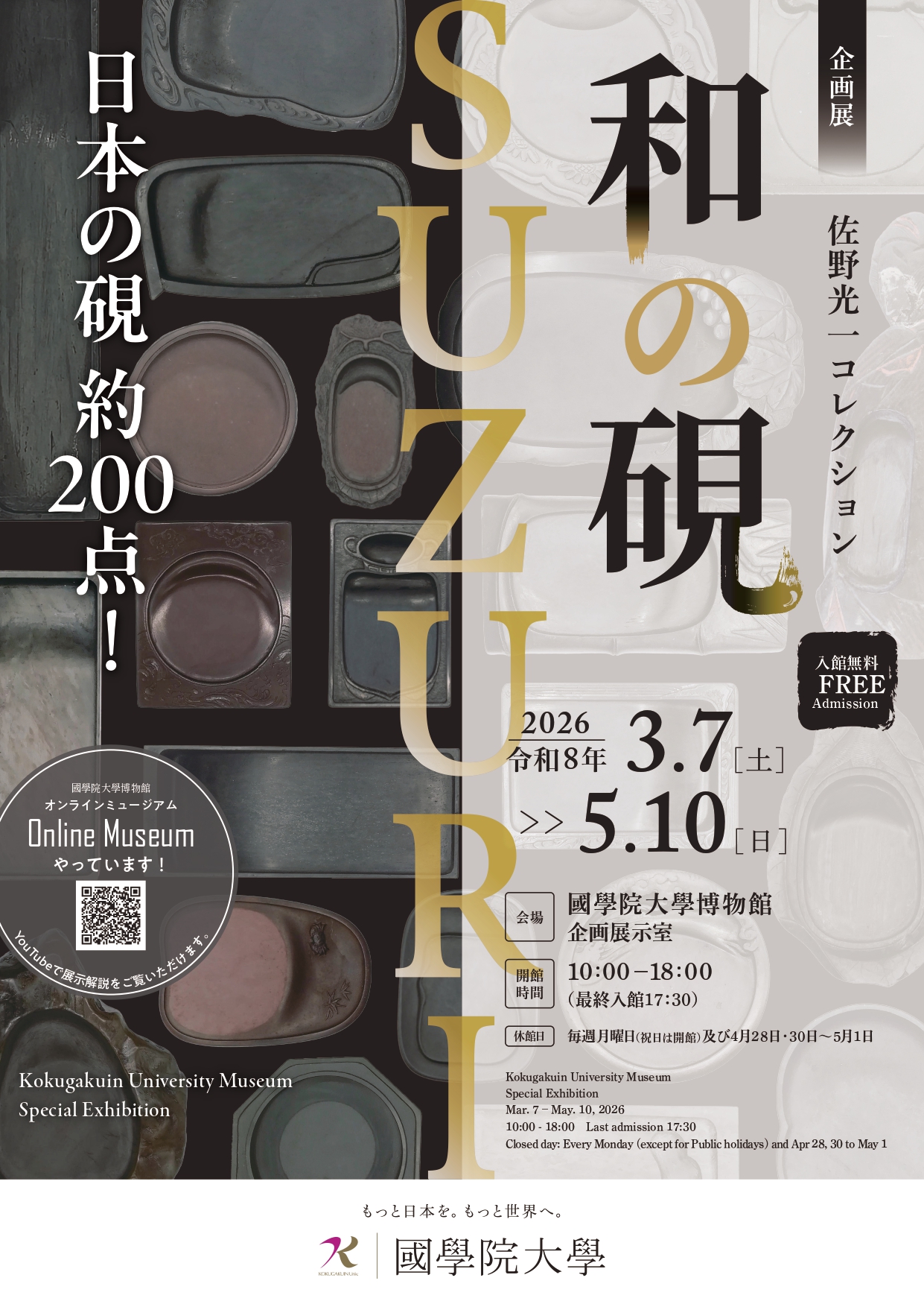 企画展「和の硯－SUZURI－」