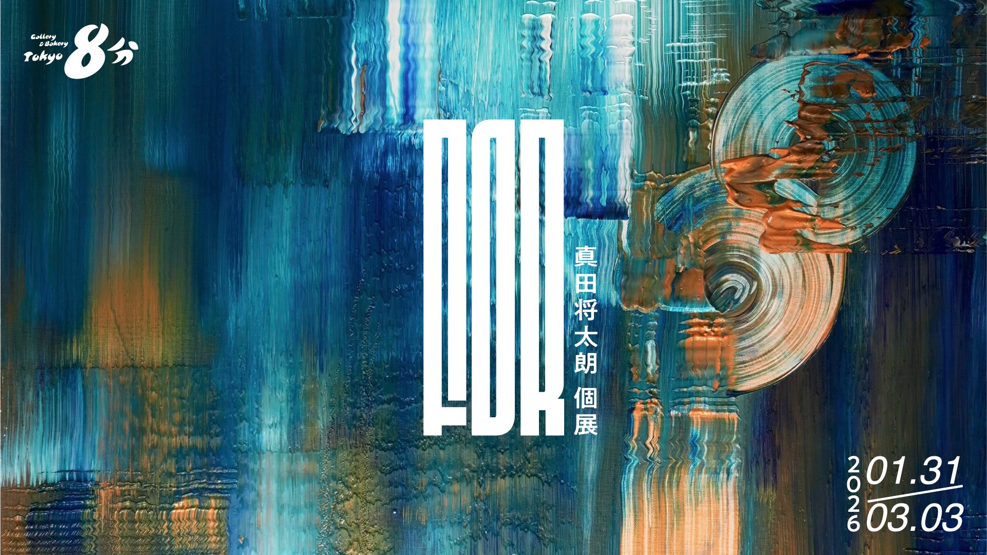 真田将太朗「FOR」