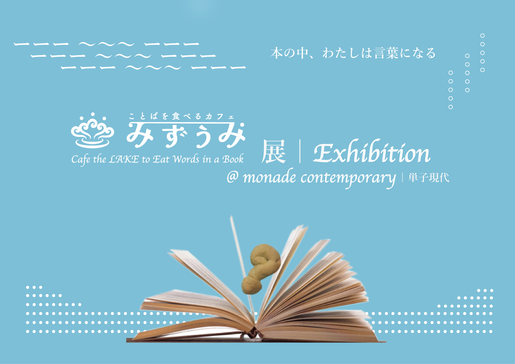みずうみ個展 ことばを食べるカフェ みずうみ | Cafe the LAKE to Eat Words in a Book