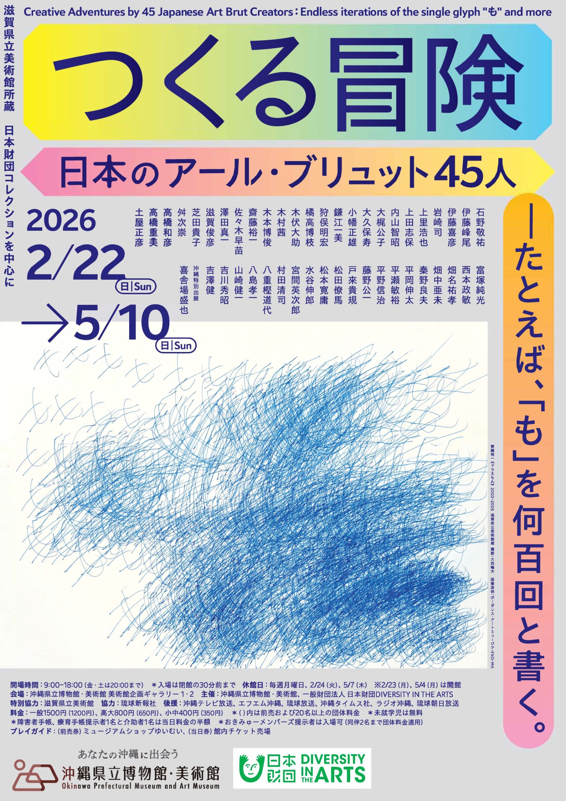 つくる冒険　日本のアール・ブリュット45人―たとえば、「も」を何百回と書く。
