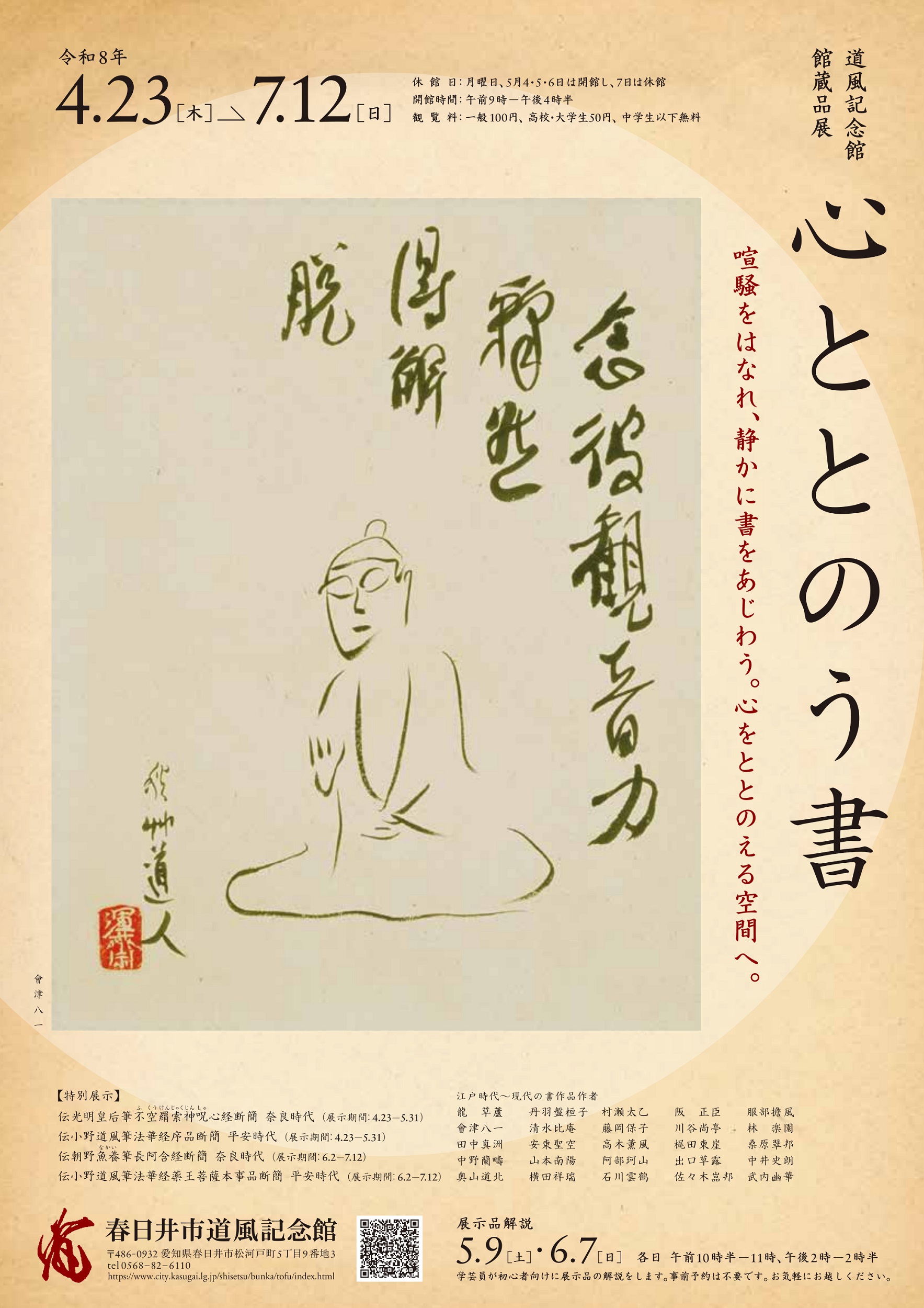 館蔵品展「心ととのう書」