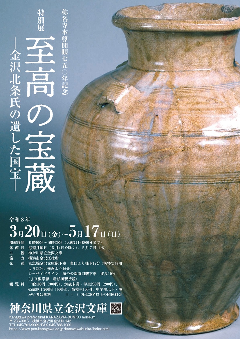 称名寺本尊開眼750年記念　特別展　至高の宝蔵