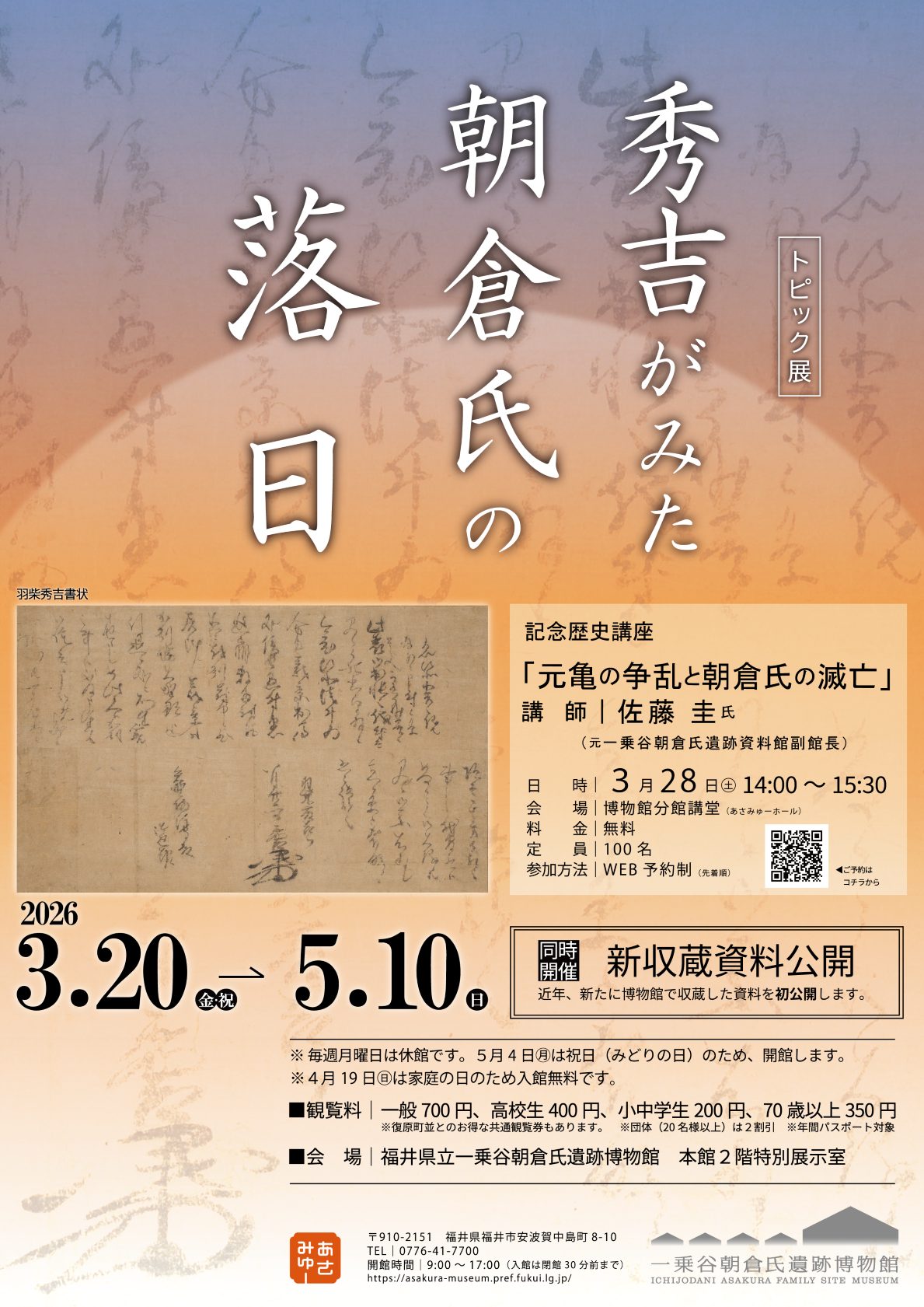 トピック展「秀吉がみた朝倉氏の落日」
